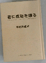 君に成功を贈る