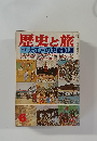 歴史と旅　特集　大江戸の史話50選