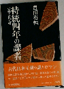持統四年の諜者