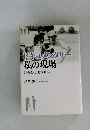 ドキュメンタリー私の現場　記録と伝達の40年
