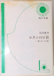 コタンの口笛　第二部 光の歌