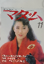マダム　女性は生きかたで美しくなる　11
