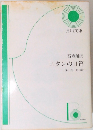 コタンの口笛　第二部 光の歌