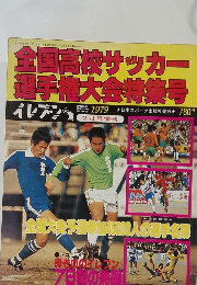 全国高校サッカー選手権大会特集号　1979年2月号