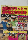 全国高校サッカー選手権大会特集号　1979年2月号