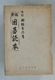 囲碁読本　新版