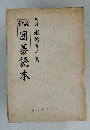 囲碁読本　新版