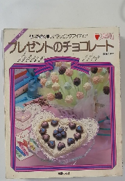 プレゼントのチョコレート　想いを贈る美しいラッピングアイディア