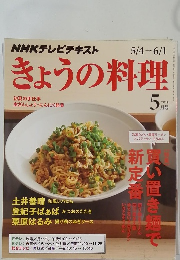 きょうの料理　2015年5月号