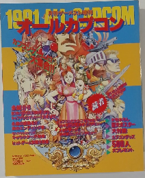 アールカプコン　1991　No.81