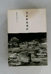 青梅歴史物語