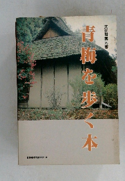 青梅を歩く本