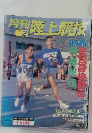 月刊陸上競技　1998年2月号