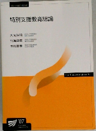 特別支援教育総論