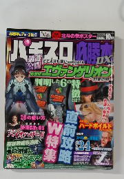パチスロ必勝本DX　2008年10月号