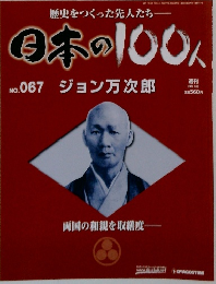 日本の100人 No.067 2007.5 ジョン万次郎 