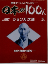 日本の100人 No.067 2007.5 ジョン万次郎 