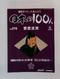 日本の100人 2007年7/24号　No.076 