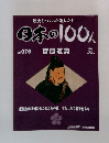 日本の100人 2007年7/24号　No.076 