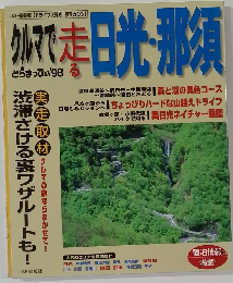 クルマで走る日光・那須　