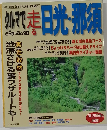 クルマで走る日光・那須　