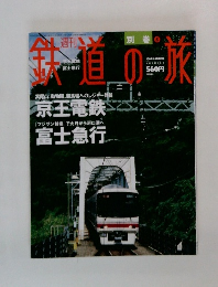 鉄道の旅 2004.3