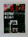 鉄道の旅 2004.3
