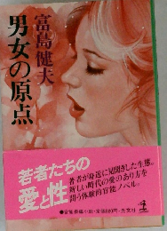 男女の原点