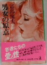 男女の原点