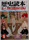 歴史読本 5