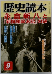 歴史読本 9 永倉新八と「新撰組顛末記』の謎