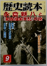 歴史読本 9 永倉新八と「新撰組顛末記』の謎