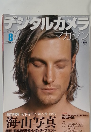 デジタルカメラマガジン　2004年8月号
