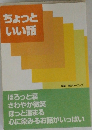 ちょっといい話
