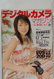 デジタルカメラマガジン　 2004年10月号