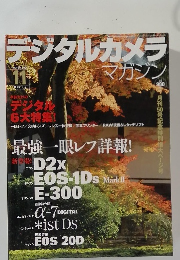デジタルカメラマガジン　2004年11月号
