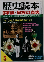 歴史読本 華族・皇族の真実  5