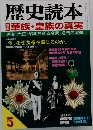 歴史読本 華族・皇族の真実  5