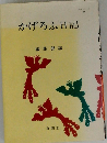 かげろふ日記　編集部編