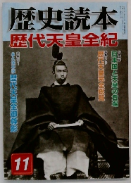 歴史読本  歴代天皇全紀 11