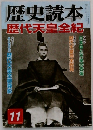 歴史読本  歴代天皇全紀 11