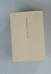 はじめて学ぶ異文化コミュニケーション
