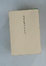 はじめて学ぶ異文化コミュニケーション