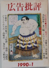 広告批評 1990-1