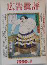 広告批評 1990-1