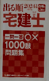 2024年版 出る順宅建士 一問一答○×1000肢問題集