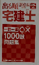 2024年版 出る順宅建士 一問一答○×1000肢問題集