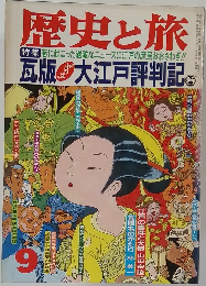歴史と旅 9 