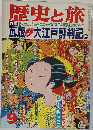 歴史と旅 9 