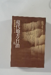 現代地方自治 8 
